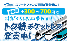 トク特チケット