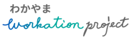 わかやまWorkation Project
