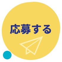 応募フォームへ